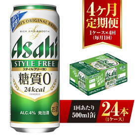 【ふるさと納税】【4ヶ月定期便】アサヒ スタイルフリー＜生＞ 500ml 24本 1ケース