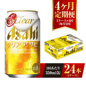 【ふるさと納税】【4ヶ月定期便】クリアアサヒ 350ml 24本 1ケース