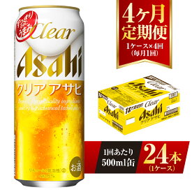 【ふるさと納税】【4ヶ月定期便】クリアアサヒ 500ml 24本 1ケース