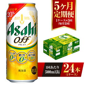 【ふるさと納税】【5ヶ月定期便】アサヒ オフ 500ml 24本 1ケース 3つのゼロ