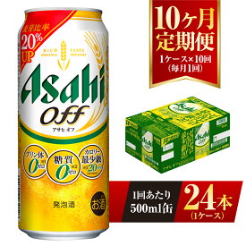 【ふるさと納税】【10ヶ月定期便】アサヒ オフ 500ml 24本 1ケース 3つのゼロ