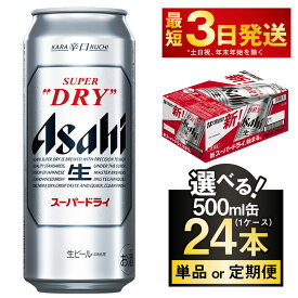 【ふるさと納税】ビール アサヒ スーパードライ 500ml 24本 1ケース (選べる定期便 単品 2ヶ月定期便 ～ 12ヶ月定期便) | アサヒビール 究極の辛口 酒 お酒 アルコール 生ビール アサヒビール スーパードライ 24缶 缶ビール 茨城県守谷市 送料無料 高評価★4.83
