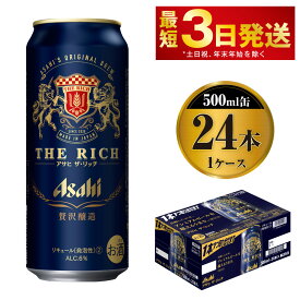 【ふるさと納税】アサヒ ザ・リッチ 500ml缶 24本入 1ケース　【お酒・ビール・アサヒザ・リッチ】