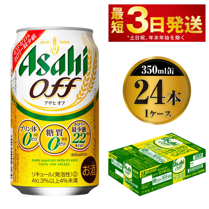 楽天市場】【ふるさと納税】ビール アサヒ オフ 350ml 24本 1ケース 3つのゼロ【お酒 麦酒 発泡酒 Asahi ケース アルコール 糖質制限 糖質ゼロ off 糖質制限 茨城県守谷市】 : 茨城県守谷市 楽天市場】【ふるさと納税】ビール アサヒ オフ 350ml 24本 1ケース 3つのゼロ【お酒 麦酒 発泡酒 Asahi ケース アルコール 糖質制限 糖質ゼロ off 糖質制限 茨城県守谷市】 : 茨城県守谷市