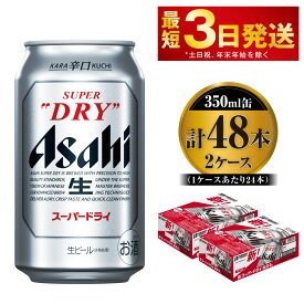 【ふるさと納税】ビール アサヒ スーパードライ 350ml 24本 2ケース 合計48本 | アサヒビール 究極の辛口 酒 お酒 アルコール 生ビール Asahi アサヒビール スーパードライ super dry 24缶 2箱 合計48缶 缶ビール 缶 茨城県守谷市 送料無料