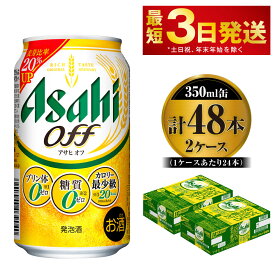 【ふるさと納税】ビール アサヒ オフ 350ml 24本 2ケース 3つのゼロ【お酒 麦酒 発泡酒 Asahi ケース アルコール 糖質制限 糖質ゼロ off 糖質制限 茨城県守谷市】