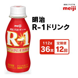 【ふるさと納税】【定期便12回】明治 プロビオヨーグルト R-1 ドリンクタイプ 112g×36本×12回 ヨーグルトドリンク