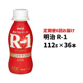 【ふるさと納税】【定期便】 明治 R-1ドリンク 112g 36本 定期便6回お届け 【乳酸菌飲料 飲むヨーグルト ヨーグルトドリンク 乳製品 頒布会 定期便 6ヶ月連続 茨城県守谷市】