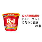 R-1ヨーグルトこだわり食感24個　12か月連続お届け　【定期便・乳製品・ヨーグルト・頒布会・定期便・milk　yogurt】