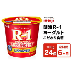 【ふるさと納税】【定期便 6ヶ月】R-1ヨーグルトこだわり食感　100g×24個