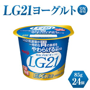 【ふるさと納税】LG21ヨーグルト 24個 (宅配専用) 【乳製品・ヨーグルト・LG21ヨーグルト】