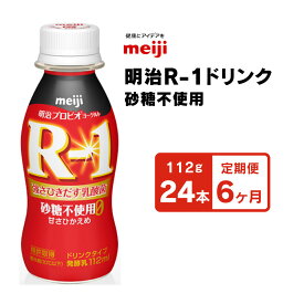 【ふるさと納税】【定期便6回】明治 プロビオヨーグルトR-1ドリンク砂糖不使用 112g×24本×6回 ヨーグルトドリンク