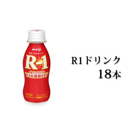 【ふるさと納税】R−1ドリンク18本【飲料・乳製品・明治】