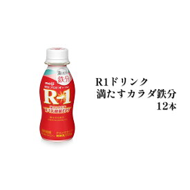 【ふるさと納税】R−1ドリンク満たすカラダ鉄分　12本　【飲料・ドリンク・鉄分・乳酸菌・乳製品・健康・乳飲料・大人気・栄養ドリンク】