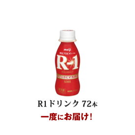 【ふるさと納税】R-1ドリンク72本