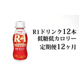 【ふるさと納税】R−1ドリンク低糖低カロリー12本　定期便12ヶ月　　【定期便・飲料・乳製品・明治】