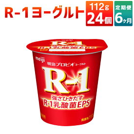 【ふるさと納税】【6ヶ月定期便】R-1ヨーグルト 24個 112g×24個×6回 合計144個 R-1 ヨーグルト 乳製品 プロビオヨーグルト 乳酸菌飲料 乳酸菌 meiji 茨城県 守谷市