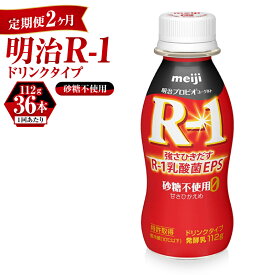 【ふるさと納税】【定期便 2ヶ月】R-1ドリンク砂糖不使用　112g×36本