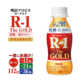 【ふるさと納税】明治プロビオヨーグルトR-1ドリンクタイプ The GOLD 低糖・低カロリー 112g×12本~36本 選べる内容量 飲み物 飲料 ドリンク R-1ドリンク 明治 meiji 乳酸菌 EPS 茨城県 守谷市 送料無料