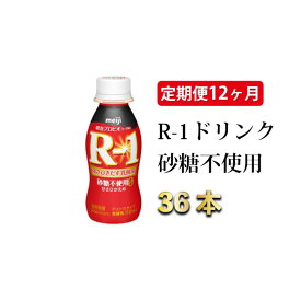 【ふるさと納税】【定期便 12ヶ月】R-1ドリンク砂糖不使用　112g×36本