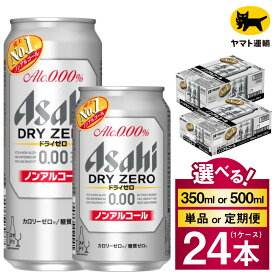 【ふるさと納税】アサヒ ドライゼロ 1ケース (24本) (選べる 350ml 500ml / 単品 2ヶ月～12ヶ月定期便) |ノンアルコールビール ノンアル 糖質ゼロ 糖質 カロリーゼロ オフ Asahi アサヒビール 24缶 1箱 缶ビール 缶 ギフト 内祝い 家飲み 宅飲み 茨城県守谷市 酒のみらい