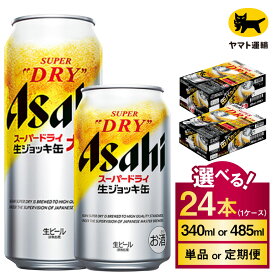【ふるさと納税】生ジョッキ缶 スーパードライ 24本 1ケース (選べる 340ml 485ml / 単品 2ヶ月～12ヶ月定期便) | アサヒビール 酒 お酒 Asahi アサヒビール スーパードライ super dry 缶ビール 缶 ギフト 内祝い 茨城県守谷市 酒のみらい mirai