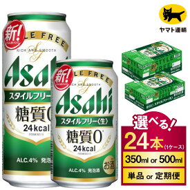 【ふるさと納税】アサヒ スタイルフリー 24本 1ケース (選べる 350ml 500ml / 単品 2ヶ月定期便 ～ 12ヶ月定期便) ｜アサヒビール 酒 お酒 生ビール Asahi 糖質 ゼロ 24缶 1箱 缶ビール 缶 ギフト 内祝い 家飲み 宅飲み 茨城県守谷市 酒のみらい mirai