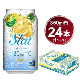 【ふるさと納税】Slat レモンサワー 350ml × 1ケース (24本) | 酒 お酒 チューハイ 酎ハイ サワー Asahi アサヒビール 24缶 1箱 家飲み スラット 缶 RTD　れもん　果汁　果物　ギフト 内祝い 茨城県守谷市 酒のみらい mirai