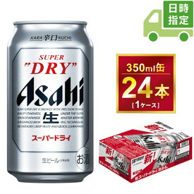 【ふるさと納税】【日時指定可】アサヒ スーパードライ 350ml × 1ケース（24本） | アサヒビール 酒 お酒 生ビール Asahi super dry 24缶 1箱 缶ビール 缶 ギフト 内祝い 家飲み 宅飲み 茨城県守谷市 酒のみらい mirai