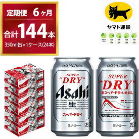 【ふるさと納税】【6ヶ月定期便】スーパードライ （合計144本）350ml × 毎月1ケース ( 24本 ) を6ヶ月間（ 計6回 ）お届けします。 | アサヒビール 生ビール Asahi super dry 缶ビール 缶 ギフト 内祝い 茨城県守谷市 酒のみらい mirai