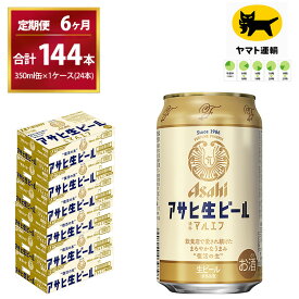 【ふるさと納税】【6ヶ月定期便】マルエフ（合計144本）350ml × 毎月1ケース ( 24本入 ) を 6ヶ月（ 計6回 ）お届けします。 | アサヒビール 酒 お酒 生ビール Asahi super dry 缶ビール 缶 ギフト 内祝い 茨城県守谷市 酒のみらい mirai