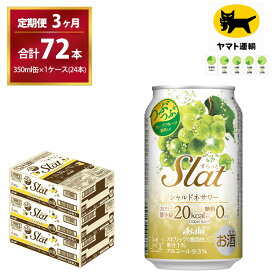 【ふるさと納税】【3ヶ月・毎月定期】Slat シャルドネサワー（合計72本）350ml × 毎月1ケース（24本入）3ヶ月（計3回）お届けします | チューハイ 酎ハイ カクテル 酎ハイ スラット ギフト 内祝い 家飲み 宅飲み 茨城県　守谷市　みらい mirai