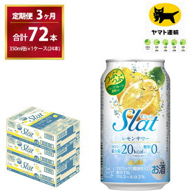 【ふるさと納税】【3ヶ月・毎月定期】Slat レモンサワー（合計72本）350ml × 毎月1ケース（24本入）3ヶ月（計3回）お届けします　| チューハイ 酎ハイ カクテル 酎ハイ スラット ギフト 内祝い 家飲み 宅飲み 茨城県　守谷市　みらい mirai