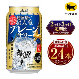 【ふるさと納税】【定期便】【選べる配送回数】 樽ハイ倶楽部　プレーンサワー　350ml　毎月1ケース(24本) | アサヒビール 酒 お酒 缶 茨城県 守谷市 みらい mirai