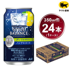 【ふるさと納税】アサヒ　スタイルバランス　睡眠サポート　グレフルサワー　ノンアルコール缶　24本入(350ml)×1ケース