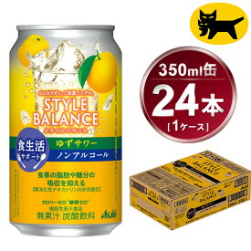【ふるさと納税】アサヒ　スタイルバランス　食生活サポート　ゆずサワー　ノンアルコール缶　24本入(350ml)×1ケース