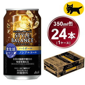 【ふるさと納税】アサヒ　スタイルバランス　食生活サポート　ハイボール　ノンアルコール缶　24本入(350ml)×1ケース