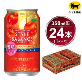 【ふるさと納税】アサヒ　スタイルバランス　素肌サポート　アップルスパークリング　ノンアルコール缶　24本入(350ml)×1ケース