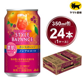 【ふるさと納税】アサヒ　スタイルバランス　素肌サポート　カシスオレンジ　ノンアルコール缶　24本入(350ml)×1ケース