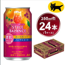 【ふるさと納税】＜数量限定＞アサヒ　スタイルバランス　素肌サポート　カシスオレンジ　ノンアルコール缶　24本入(350ml)×1ケース