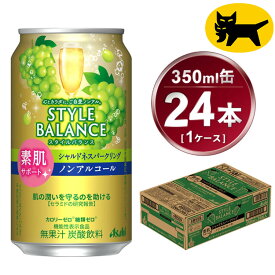 【ふるさと納税】アサヒ　スタイルバランス　素肌サポート　シャルドネスパークリング　ノンアルコール缶　24本入(350ml)×1ケース