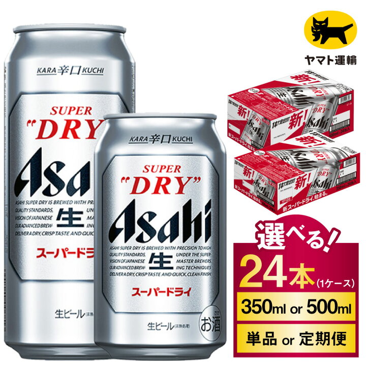 楽天市場】【ふるさと納税】アサヒ スーパードライ 24本 1ケース 