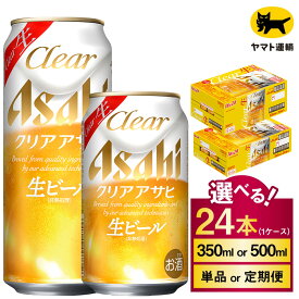 【ふるさと納税】クリアアサヒ 24本 1ケース (選べる 350ml 500ml / 単品 2ヶ月定期便 〜 12ヶ月定期便) ※2026年11月～発送 | 酒 お酒 アルコール ビール 新ジャンル Asahi アサヒビール 24缶 1箱 缶ビール 缶 ギフト 内祝い 茨城県守谷市送料無料 酒のみらい mirai