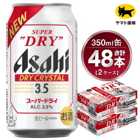 【ふるさと納税】【2ケース】アサヒ ドライクリスタル 350ml×2ケース(48本) | アサヒビール 酒 お酒 生ビール Asahi super dry 缶ビール 缶 ギフト 祝い 茨城県 守谷市 みらい 送料無料