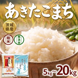 【ふるさと納税】＼選べる内容量（精米・無洗米）／【新米】【令和8年産】茨城あきたこまち【精米】【無洗米】 5kg 10kg 15kg 20kg | お米 米 あきたこまち 茨城県産 白米 ブランド米 小分け| アキタコマチ 時短 節約 選べる 1回 茨城 守谷市