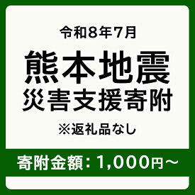 【ふるさと納税】令和8年7月 熊本地方地震 災害支援寄附【災害応援寄附金】 (寄附金額：1,000円～100,000円)【返礼品なし】※被災地のため、赤い羽根の共同募金会に当災害の支援金としてお預けします｜ 地震 災害 復興 支援 寄附 寄付