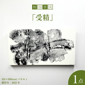 【ふるさと納税】熊谷雲炎「受精」インテリア 絵画 アート 飾り 装飾 玄関 リビング 部屋【制作年：2022】【サイズ：455×650mm（パネル）】茨城県 守谷市 送料無料