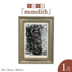 【ふるさと納税】熊谷雲炎「monolith」インテリア 絵画 アート 飾り 装飾 玄関 リビング 部屋【サイズ：180×135mm（額込み）】茨城県 守谷市 送料無料
