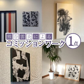 【ふるさと納税】熊谷雲炎によるコミッションワーク インテリア 絵画 アート 飾り 装飾 玄関 リビング 部屋 受注制作 茨城県 守谷市 送料無料