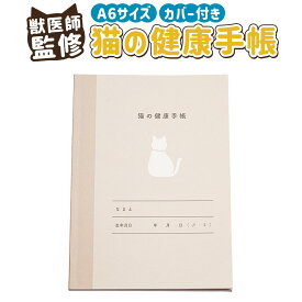 【ふるさと納税】ぽぽねこ 猫の健康手帳（獣医師監修・A6サイズ・カバー付き） 「共通返礼品」 | 1冊 体重管理 ワクチン接種 予防接種 投薬 履歴 診察券 保険証 収納 健康管理 愛猫 猫 ねこ ネコ ペット用品 日本製 茨城県 守谷市 送料無料